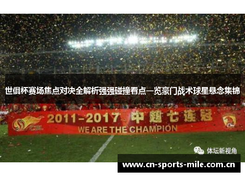 世俱杯赛场焦点对决全解析强强碰撞看点一览豪门战术球星悬念集锦 世俱杯赛场焦点对决全解析强强碰撞看点一览豪门战术球星悬念集锦