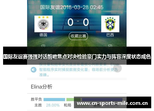 国际友谊赛强强对话前瞻焦点对决检验豪门实力与阵容深度状态成色 国际友谊赛强强对话前瞻焦点对决检验豪门实力与阵容深度状态成色