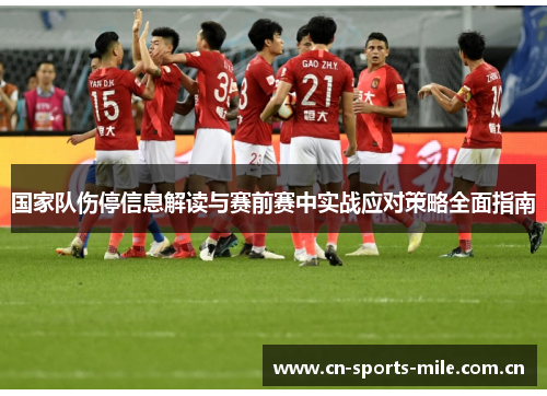 国家队伤停信息解读与赛前赛中实战应对策略全面指南 国家队伤停信息解读与赛前赛中实战应对策略全面指南