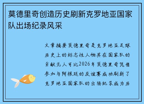 莫德里奇创造历史刷新克罗地亚国家队出场纪录风采 莫德里奇创造历史刷新克罗地亚国家队出场纪录风采