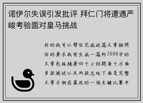诺伊尔失误引发批评 拜仁门将遭遇严峻考验面对皇马挑战 诺伊尔失误引发批评 拜仁门将遭遇严峻考验面对皇马挑战