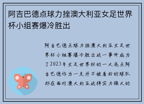 阿吉巴德点球力挫澳大利亚女足世界杯小组赛爆冷胜出 阿吉巴德点球力挫澳大利亚女足世界杯小组赛爆冷胜出
