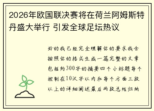 2026年欧国联决赛将在荷兰阿姆斯特丹盛大举行 引发全球足坛热议 2026年欧国联决赛将在荷兰阿姆斯特丹盛大举行 引发全球足坛热议
