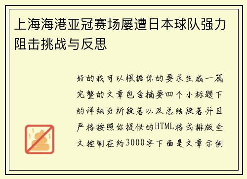 上海海港亚冠赛场屡遭日本球队强力阻击挑战与反思 上海海港亚冠赛场屡遭日本球队强力阻击挑战与反思