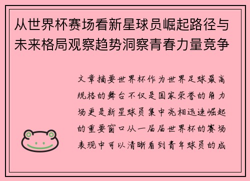 从世界杯赛场看新星球员崛起路径与未来格局观察趋势洞察青春力量竞争 从世界杯赛场看新星球员崛起路径与未来格局观察趋势洞察青春力量竞争