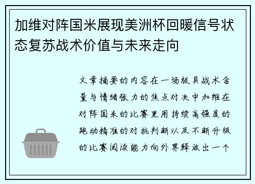 加维对阵国米展现美洲杯回暖信号状态复苏战术价值与未来走向 加维对阵国米展现美洲杯回暖信号状态复苏战术价值与未来走向