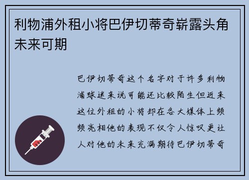 利物浦外租小将巴伊切蒂奇崭露头角未来可期