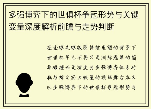多强博弈下的世俱杯争冠形势与关键变量深度解析前瞻与走势判断