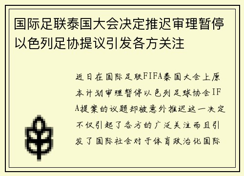 国际足联泰国大会决定推迟审理暂停以色列足协提议引发各方关注 国际足联泰国大会决定推迟审理暂停以色列足协提议引发各方关注