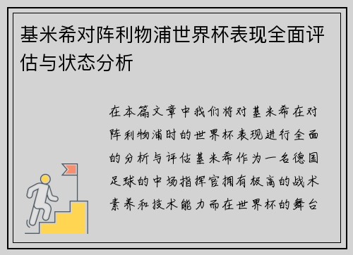 基米希对阵利物浦世界杯表现全面评估与状态分析 基米希对阵利物浦世界杯表现全面评估与状态分析