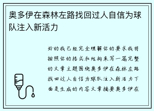 奥多伊在森林左路找回过人自信为球队注入新活力 奥多伊在森林左路找回过人自信为球队注入新活力