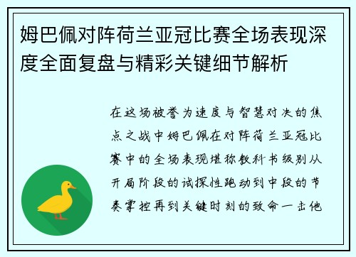 姆巴佩对阵荷兰亚冠比赛全场表现深度全面复盘与精彩关键细节解析