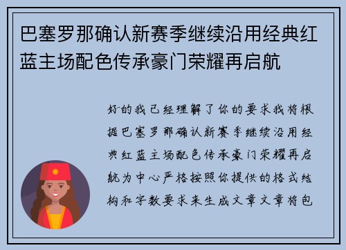 巴塞罗那确认新赛季继续沿用经典红蓝主场配色传承豪门荣耀再启航