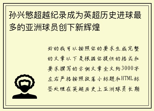 孙兴慜超越纪录成为英超历史进球最多的亚洲球员创下新辉煌 孙兴慜超越纪录成为英超历史进球最多的亚洲球员创下新辉煌