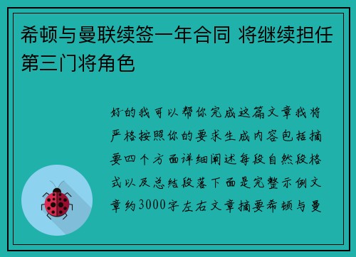 希顿与曼联续签一年合同 将继续担任第三门将角色