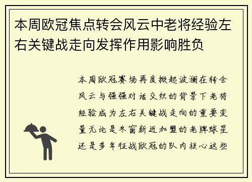 本周欧冠焦点转会风云中老将经验左右关键战走向发挥作用影响胜负