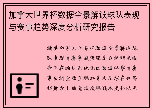 加拿大世界杯数据全景解读球队表现与赛事趋势深度分析研究报告