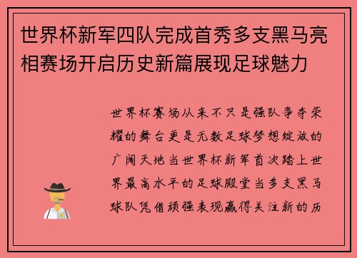 世界杯新军四队完成首秀多支黑马亮相赛场开启历史新篇展现足球魅力